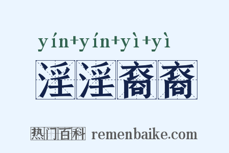 淫淫裔裔是什么意思的图片